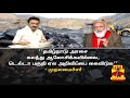 நிலக்கரி சுரங்க சர்ச்சை பின்னணி விவரம் coal mkstalin pmmodi thanthitv