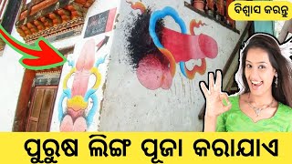 ଏଠାରେ ଅସଲି ଲିଙ୍ଗ ପୂଜା କରାଯାଏ // Chimmi Lhakhang // The Fertility Temple // Odisha Rahasya