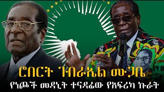 ሮበርት ገብርኤል ሙጋቤ። Robert Gabriel Mugabe