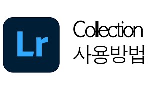 Lightroom Classic 에서 collection 사용 방법 (사용 예제 )