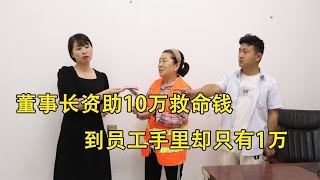 董事长资助10万救命钱，到员工手里却只有1万，经理的好日子到头