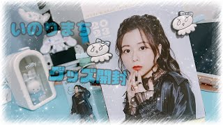 #18 【いのりまち💙】町民集会のグッズが届いたので開封動画を撮ってたらただのキモオタになってしまった【水瀬いのりちゃん】