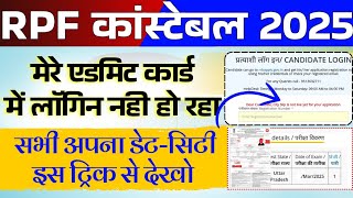 RPF Constable 2024 admit card login Nahi ho rha | RPF Constable City Intimation kaise dekhe