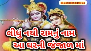 🙏લીધું નથી રામનું નામ આ ઘરની જંજાળ માં નીચે લખેલું છે #મનિષાગડરીયા @GujratiBhajanKirtan....-jn6mm