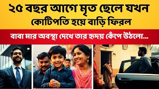 25 বছর আগে মৃত ছেলে যখন কোটিপতি হয়ে বাড়ি ফিরল বৃদ্ধ বাবা-মায়ের পরিস্থিতি দেখে তার.....