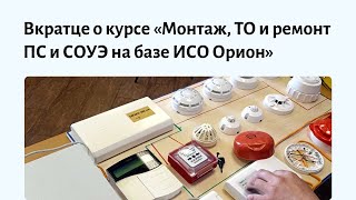 Обучение монтажу пожарной сигнализации для специалистов без опыта. Авторский курс по ИСО «Орион»