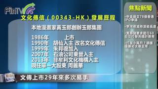 【港股解碼】IDG高振順再出擊 文傳翻身有望？