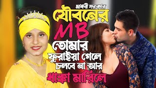 যৌবনের MB তোমার ফুরাইয়া গেলে চলবেনা আর ধাক্কা মারিলে | মাধবী সরকার | madhobi sarker | FA Online tv