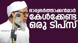 ഭാര്യ ഭർത്താക്കൻമാർ കേൾക്കേണ്ട ഒരു ടിപ്സ് | Koottambara Usthad