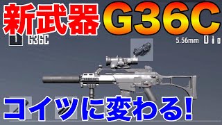 【PUBG MOBILE】最新アプデで追加される新武器『G36C』の性能が優れているかを比較してみた結果・・・【PUBGモバイル】【まがれつ】