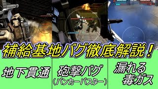 【Zeonのバトオペ2新情報】「補給基地はバグまみれ！？実装から一週間足らずで見つかりまくったバグを徹底解説！」　機動戦士ガンダムバトルオペレーション2　実況プレイ Part432.5