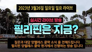 필리핀 앙헬레스  2023년 3월 26일  일요일 라이브