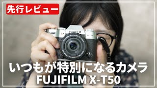 【先行レビュー】思うがままに画を操る『FUJIFILM X-T50』をご紹介します！