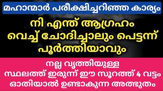 വൃത്തിയുള്ള സ്ഥലത്ത് ഇരുന്ന് ഈ സൂറത്ത് ഓതിയാൽ കാണാം അത്ഭുതം | PowerFull Quran Surah | Islamic Speech