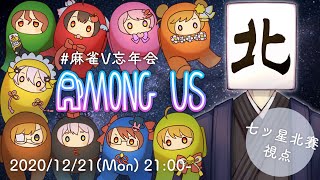 【#麻雀V忘年会】麻雀と縁深いVTuberたちのAmong Usコラボ　【七ツ星北賽視点】