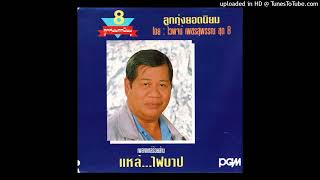 ไวพจน์ เพชรสุพรรณ - แหล่...ทำบุญบ้าน