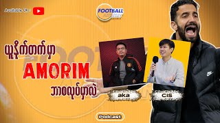 ယူနိုက်တက် မှာ အေမိုရင် ဘာစလုပ်သင့်လဲ ? 𝗪𝗵𝗮𝘁 𝘀𝗵𝗼𝘂𝗹𝗱 𝗥𝘂𝗯𝗲𝗻 𝗔𝗺𝗼𝗿𝗶𝗺 𝗠𝗮𝗻𝗰𝗵𝗲𝘀𝘁𝗲𝗿 𝗨𝗻𝗶𝘁𝗲𝗱 𝗱𝗼 𝗻𝗲𝘅𝘁?