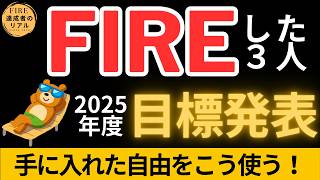 FIREした3人が2025年の目標を発表！こんな1年を過ごしてみたい！【FIRE達成者のリアル】