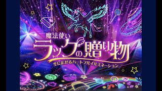 東京ドイツ村 ウィンターイルミネーション 2021 - 魔法使いラックの贈り物（本編）