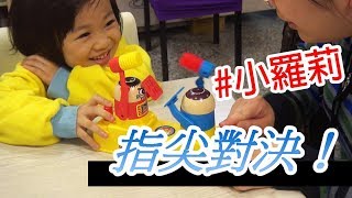 【棋樂玩桌遊】小羅莉與Champion的指尖對決！！ [VLOG]台北捷運-龍山寺站-本丸屋