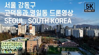 서울 강동구, 고덕동과 명일동에서의 드론영상소스, 배재중학교, 배재고등학교, SEOUL, SOUTH KOREA