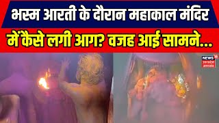 Mahakal Fire News: भस्म आरती के दौरान महाकाल मंदिर में कैसे लगी आग? वजह आई सामने... | Ujjain News