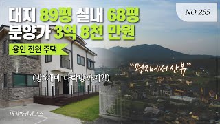 [★분양완료] 3억8천 단독주택!!! 방6개 진짜 실화냐???ㅣ매물번호 255번 [용인전원주택][용인타운하우스]