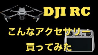 DJI RCのアクセサリー色々使ってみた！