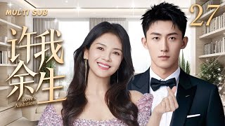 MUTLISUB【许我余生/Love's Ambition】▶EP 27💋霸气女强人刘涛立志进军集团高层，面对各种挑战迎难而上打造励志人生，霸道总裁也拜倒在她的石榴裙下💋#刘涛#黄景瑜❤️时光追剧社