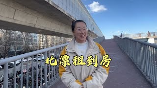 北漂生活，今天去天通苑，看了地下室，看了厨房间，在北京终于租到房子了