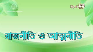 EPISODE 89 রাজনীতি ও আত্মনীতি (Atmajnaner Katha)