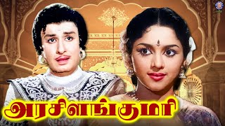 Arasilankumari Full Movie | அரசிளங்குமரி | MGR, Padmini, Rajasulochana