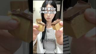 재료 4개로 살빠지는 버터바 만들기 #shorts #다이어트 #디저트레시피