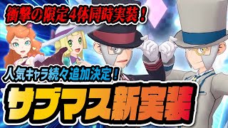 【緊急速報】サブウェイマスターが新衣装で実装決定！「ノボリ・クダリ・ソニア・リーリエ」スペシャルコスイベント開催！！！【ポケマス / ポケモンマスターズEX】