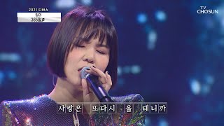 ‘365일’♪ 알리는 이 세상 음감이 아니다↗ TV CHOSUN 20210129 방송