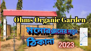 দুর্গাপুরে মনোরঞ্জনের নতুন ঠিকানা || Ohms Organic Garden |