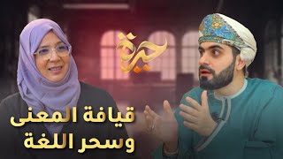 حيرة 180 | شفيقة وعيل 2 | سحر اللغة | من النص إلى التأويل إلى الوقفة إلى الأنطو-دلالة