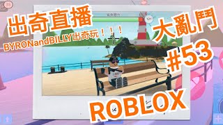 出奇直播！ROBLOX大亂鬥#53 BYRONandBILLY出奇玩！！！