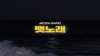 서도밴드 (sEODo BAND) - 뱃노래 | 사람이 살면은 몇백 년이나 사리오. 덧없어라, 내 인생 | 손글씨 | 캘리그라피