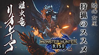 [MHRise]雌火竜リオレイア 狩猟のススメ-紫笑顔のモンハンライズ[実況]