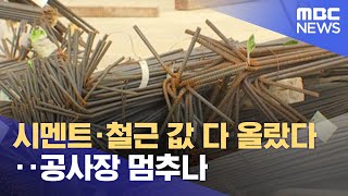 시멘트·철근 값 다 올랐다‥공사장 멈추나 (2022.04.19/뉴스투데이/MBC)