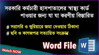 সরকারি কর্মচারী হাসপাতাল স্বাস্থ্য কার্ড পাওয়ার নিয়ম ও ঠিকানা | সহজ গাইড ✅