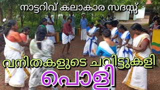 ഒന്ന് കാണണേ  വനിതകളുടെ ചവിട്ടു കളി  ഗംഭീരം  നാട്ടറിവ് കലാകാരസദസ്സ്  പ്രായം ഒരു വിഷയമല്ലാട്ടോ