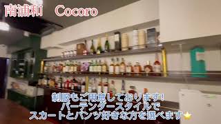 【南浦和】ガールズバー cocoro 紹介動画