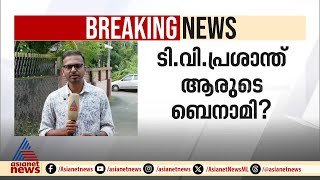 ടി.വി.പ്രശാന്ത് ആരുടെ ബെനാമി? പാർട്ടിക്കുള്ളിലും ആരോപണം ഉയരുന്നു