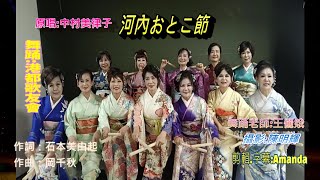 河內おとこ節/日本舞/原唱:#中村美律子/舞踊老師:王儷娥/演出:#港都歌友會/侯芳惠.李淑惠.胡瑞雲.林秋鳳.城英娟.葉麗霞.顏淑芳.王美蓮.黃淑芬.吳映心.林美數.李美珍/剪輯字幕:#Amanda