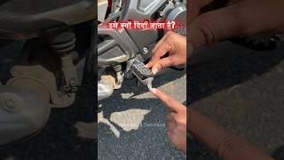 Why Nut Bolt Given On Rider Foot Rest In A Motorcycle / Bike | Bike Safe Riding Tips #shorts