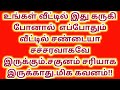 உங்கள் வீட்டில் இது கருகி போனால் எப்போதும் வீட்டில் சண்டையா சச்சரவாகவே இருக்கும்.உடனே மாற்றுங்க..