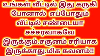 உங்கள் வீட்டில் இது கருகி போனால் எப்போதும் வீட்டில் சண்டையா சச்சரவாகவே இருக்கும்.உடனே மாற்றுங்க..