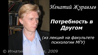 Главная потребность - это потребность в Другом